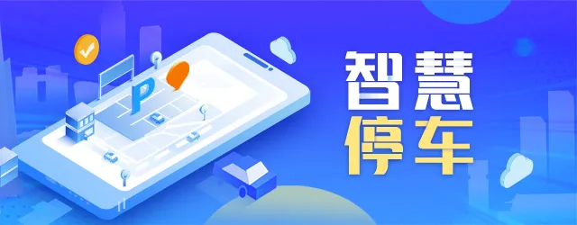 智慧停車“智”在何處？