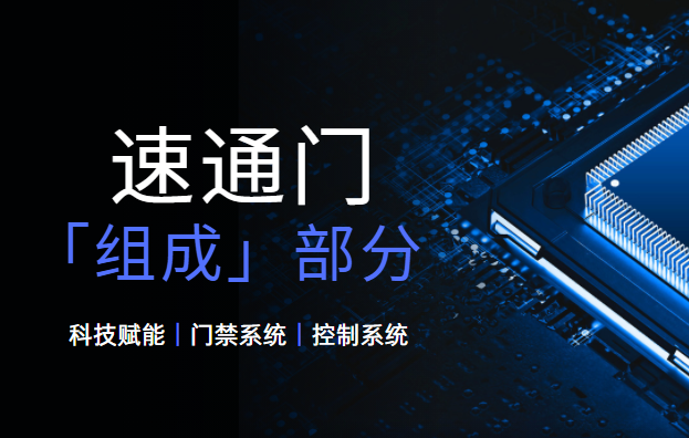 <strong><font color='1921FF'>速通門的基本組成部分有哪些？</font></strong>