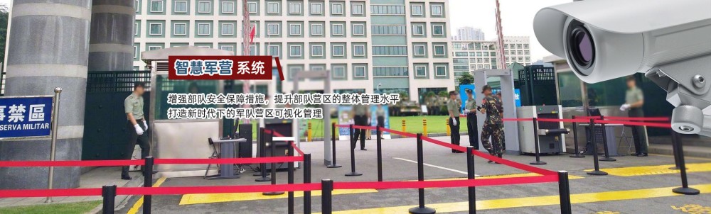 1684980545997953.jpg 智慧軍營(yíng).jpg