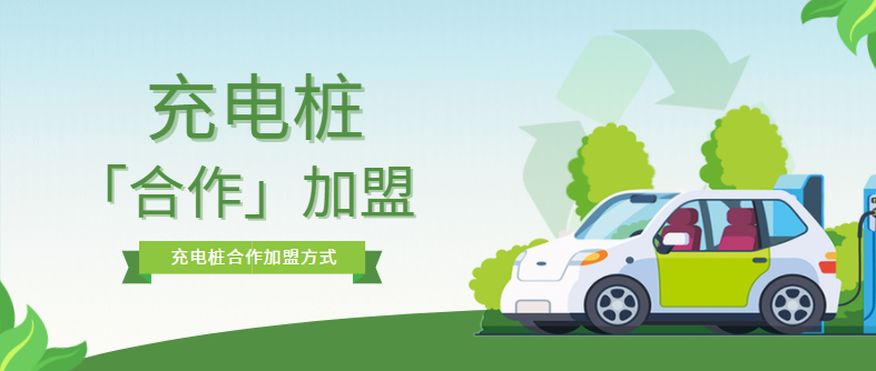充電樁加盟合作模式有哪些？優(yōu)缺點是什么？