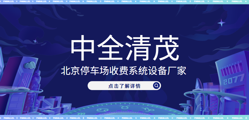 北京停車場收費系統(tǒng)設備廠家，中全清茂榜上有名